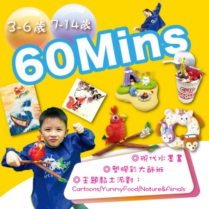 【60分鐘暑期課程】