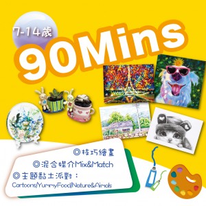 〖90分鐘暑期課程〗