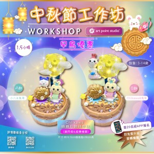 CHIIKAWA迎中秋 | Workshop