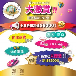 週年慶☀️現有學員【優惠大激賞】