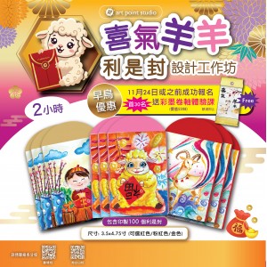 喜氣羊羊 | 利是封設計工作坊