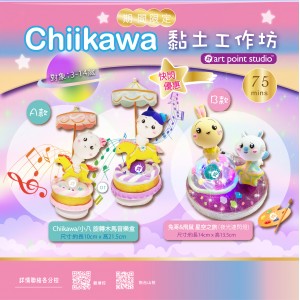 限定快閃！Chiikawa黏土工作坊
