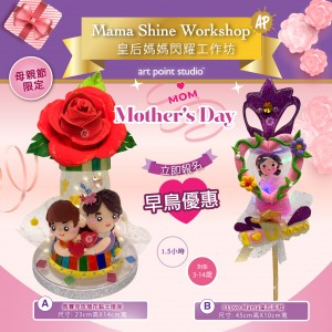 ⚡早鳥優惠⚡Mama Shine 母親節黏土工作坊