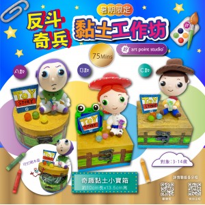 【反斗奇兵】黏土工作坊｜暑期限定